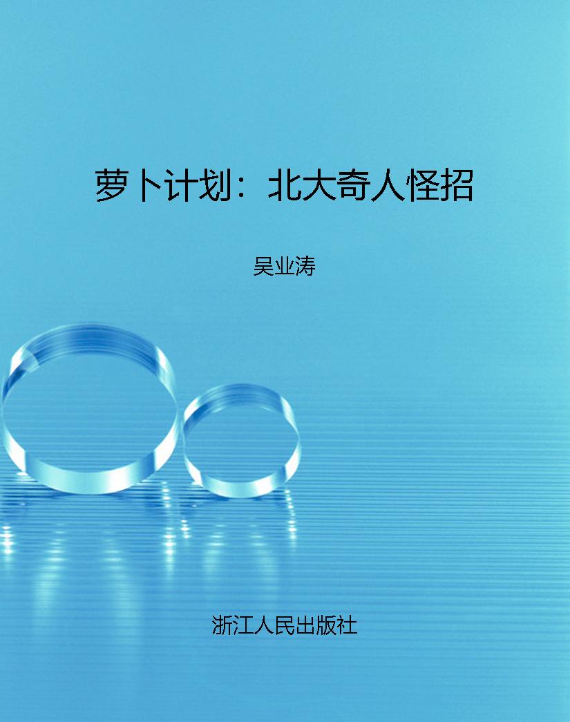 萝卜计划：北大奇人怪招