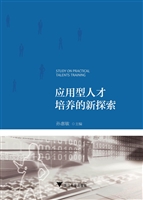 应用型人才培养的新探