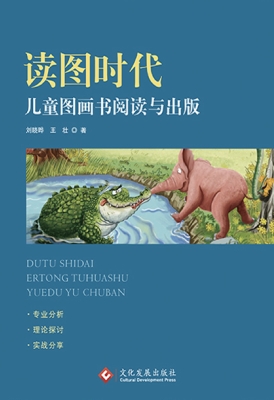 读图时代：儿童图画书阅