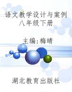 语文教学设计与案例八