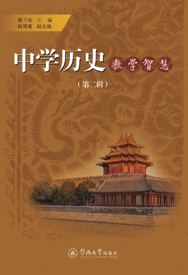 中学历史教学智慧（第二