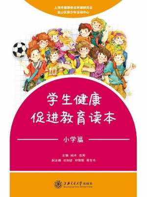 学生健康促进教育读本