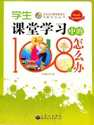 学生课堂学习中的108