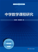 中学数学课程研究