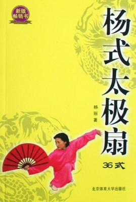 杨式太极扇（36式）