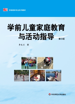 学前儿童家庭教育与活