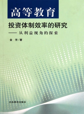 高等教育投资体制效率