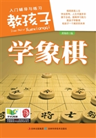 教孩子学象棋