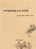 中华优秀传统文化（四年