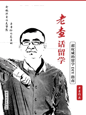 老查话留学——超权威