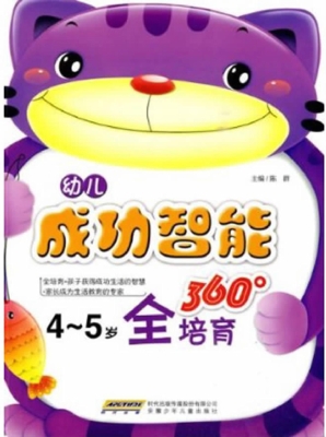 幼儿成功智能360°全
