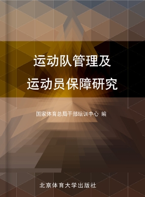 运动队管理及运动员保