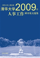 清华大学2009年人事工