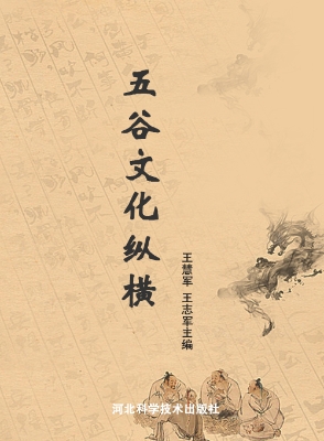 五谷文化纵横