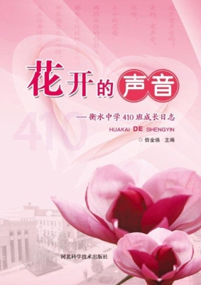 花开的声音——衡水中