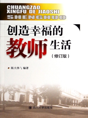 创造幸福的教师生活