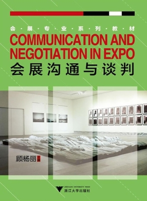 会展沟通与谈判