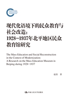 现代化语境下的民众教