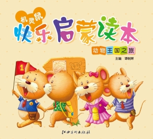 机灵鼠快乐启蒙读本—