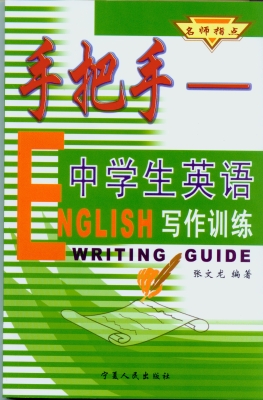 手把手：中学生英语写作
