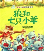 狼和七只小羊