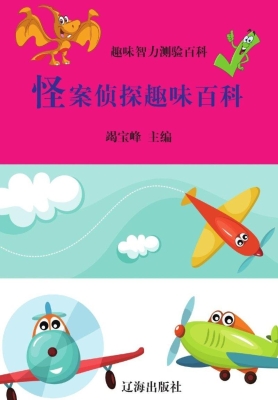 怪案侦探趣味百科