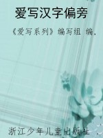 爱写汉字偏旁