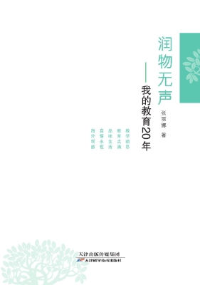 润物无声——我的教育