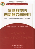 案例教学法创新研究与