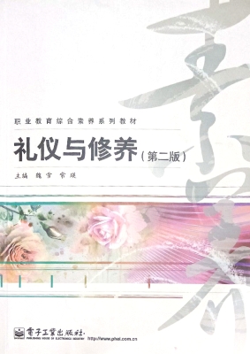 礼仪与修养