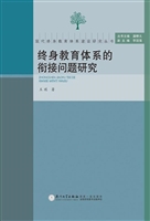 终身教育体系的衔接问