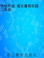 轻松升级.语文暑假乐