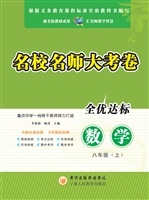 名校名师大考卷（八年级