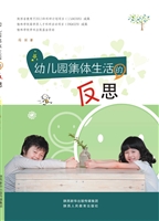 幼儿园集体生活的反思