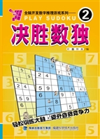 决胜数独 2