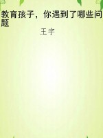 教育孩子，你遇到了哪些