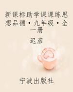 新课标助学课课练思想