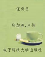 保育员