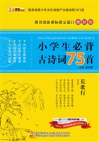 小学生必背古诗词75首