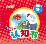 小海豚认知书·拼音 9