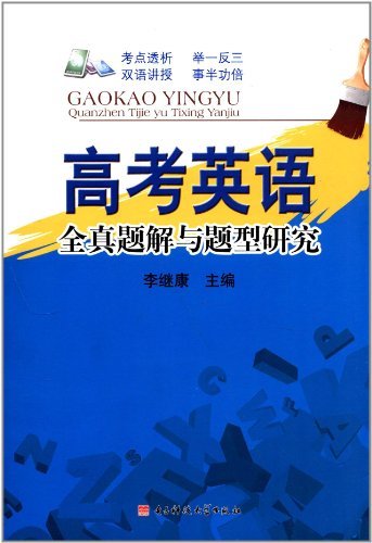 高考英语全真题解与题