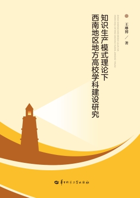 知识生产模式理论下西