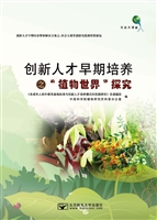 创新人才早期培养之植