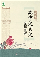 高中文言文诠释全解（图