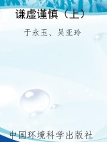 谦虚谨慎（上）