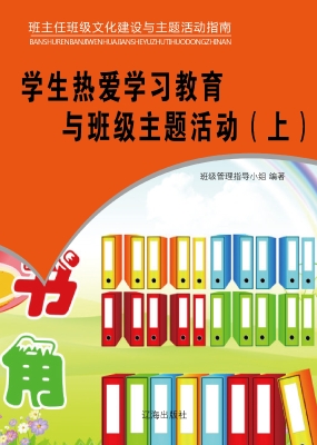 学生热爱学习教育与班