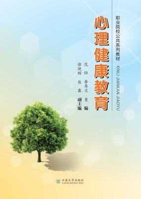 心理健康教育