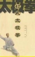 42式太极拳