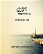 分级阅读（第7级 6）——