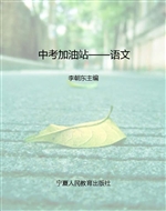 中考加油站——语文